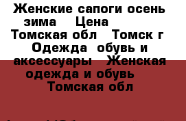 Женские сапоги осень-зима  › Цена ­ 1 500 - Томская обл., Томск г. Одежда, обувь и аксессуары » Женская одежда и обувь   . Томская обл.